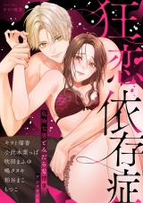 狂恋依存症 〜危険な男とみだらな情事アンソロジー〜 パッケージ画像