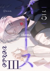 【秒で分かるBL】バース3 vol.5 パッケージ画像