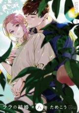 ララの結婚 8【電子限定かきおろし付】 パッケージ画像