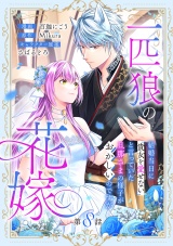 【分冊版】一匹狼の花嫁〜結婚当日に「貴女を愛せない」と言っていた旦那さまの様子がおかしいのですが〜 8話 パッケージ画像