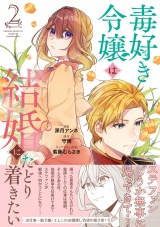 【コミックス版】毒好き令嬢は結婚にたどり着きたい【電子限定特典付き】 2巻 パッケージ画像