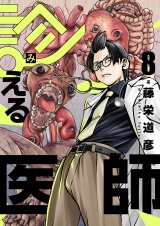 診える医師(8) パッケージ画像