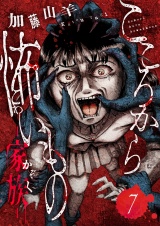 こころから怖いもの　―家族―(7) パッケージ画像