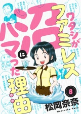 ワタシがファミレス沼にハマった理由(8) パッケージ画像
