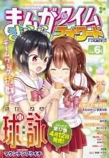 まんがタイムきららフォワード　２０２５年６月号 パッケージ画像