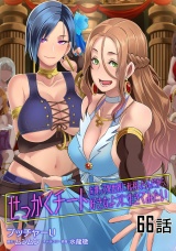 【単話版】せっかくチートを貰って異世界に転移したんだから、好きなように生きてみたい （66） パッケージ画像