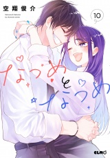 なつめとなつめ 10 パッケージ画像