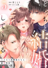 【ラブチーク】どっちと結婚してくれる？〜ハイスペ幼馴染たちと蜜愛性活〜　act.5 パッケージ画像
