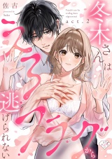 【ラブチーク】冬木さんはえろフラグから逃げられない　act.2 パッケージ画像