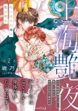 上海艶夜　花いばらの褥で恋は眠る２ パッケージ画像