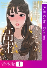 【合本版】期待していいですか、高松さん1巻 パッケージ画像
