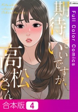 【合本版】期待していいですか、高松さん4巻 パッケージ画像