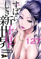 【フルカラー】すばらしき新世界 127 パッケージ画像