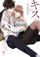 キスでふさいで、バレないで。【描き下ろしおまけ付き特装版】 5 パッケージ画像