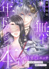 無口な年下カレシの本音はすごくエッチ〜そんなオスの顔で私を見てたの？【描き下ろしおまけ付き特装版】 4 パッケージ画像