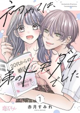 初めては、弟のトモダチでした 1 パッケージ画像