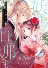妖狐の旦那さま〜大正花嫁奇譚〜【描き下ろしおまけ付き特装版】 5 パッケージ画像