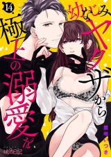 幼なじみヤクザから極上の溺愛を 14 パッケージ画像