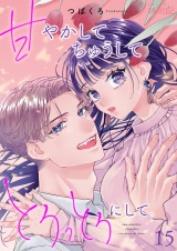 甘やかして ちゅうして とろっとろにして。 15 パッケージ画像
