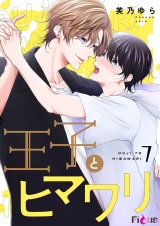 王子とヒマワリ 7 パッケージ画像