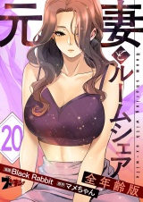 【フルカラー】元妻とルームシェア【全年齢版】 20 パッケージ画像