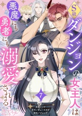 【フルカラー】S級ダンジョンの女主人は悪魔にも勇者にも溺愛される 7 パッケージ画像
