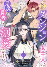 【フルカラー】S級ダンジョンの女主人は悪魔にも勇者にも溺愛される 21 パッケージ画像