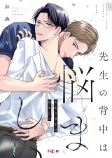 先生の背中は悩ましい 1 パッケージ画像