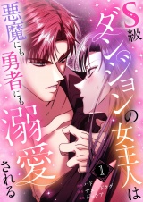 【フルカラー】【特装版】S級ダンジョンの女主人は悪魔にも勇者にも溺愛される 1 パッケージ画像