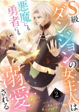 【フルカラー】【特装版】S級ダンジョンの女主人は悪魔にも勇者にも溺愛される 2 パッケージ画像