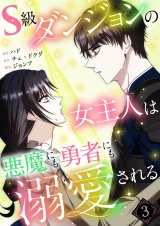 【フルカラー】【特装版】S級ダンジョンの女主人は悪魔にも勇者にも溺愛される 3 パッケージ画像