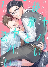 ヤバい後輩とヤバい恋【描き下ろしおまけ付き特装版】 1 パッケージ画像