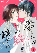 番くんはこの縁を離さない【描き下ろしおまけ付き特装版】 1 パッケージ画像