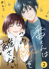 番くんはこの縁を離さない【描き下ろしおまけ付き特装版】 2 パッケージ画像