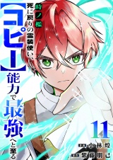 時ノ檻〜死に戻りの霊装使い、【コピー】能力で最強へと至る〜１１ パッケージ画像
