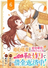婚約破棄された男爵令嬢リルジェシカは得意の靴作りで借金返済中！６ パッケージ画像