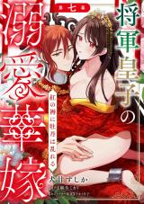 将軍皇子の溺愛華嫁 紅の褥に牡丹は乱れる 第七幕《カノンミア》 パッケージ画像