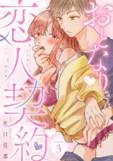 おとなりさんと恋人契約 promise.3《カノンミア》 パッケージ画像