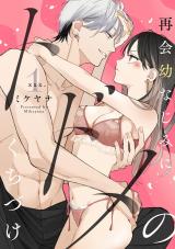 再会幼なじみにトドメのくちづけ xxx.1《カノンミア》 パッケージ画像