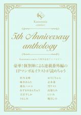 Kanonmia comics 5周年記念アンソロジー《カノンミア》 パッケージ画像