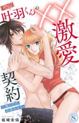 むっつり叶羽くんの××激愛契約～俺にだけ、全部みせて。8 パッケージ画像