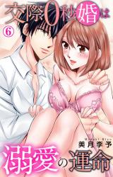 交際0秒婚は溺愛の運命6 パッケージ画像