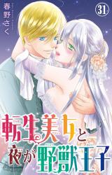 転生美女と夜が野獣王子31 パッケージ画像