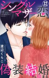 シングルマザーの恋は偽装結婚から始まる32 パッケージ画像