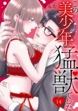 この美少年、猛獣でした14 パッケージ画像