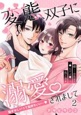 変態双子に溺愛されまして～恥ずかしいって気持ちいい…～2 パッケージ画像