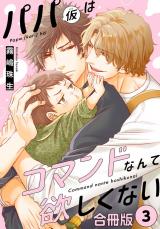 パパ(仮)はコマンドなんて欲しくない【合冊版】3 パッケージ画像