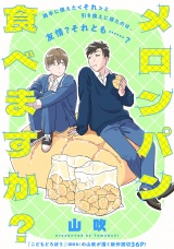 メロンパン食べますか？ パッケージ画像
