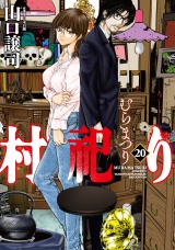 村祀り　２０巻 パッケージ画像