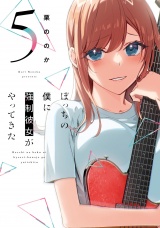 ぼっちの僕に強制彼女がやってきた　５巻 パッケージ画像